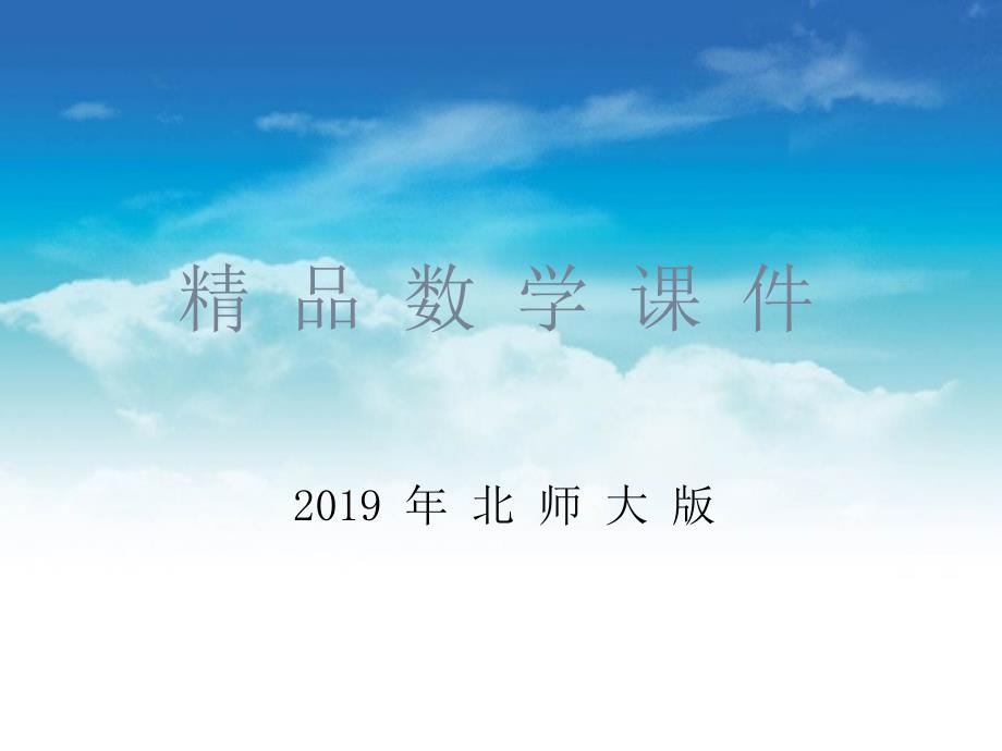 【北师大版】一年级上册数学ppt课件 第1课时 快乐的家园_第1页