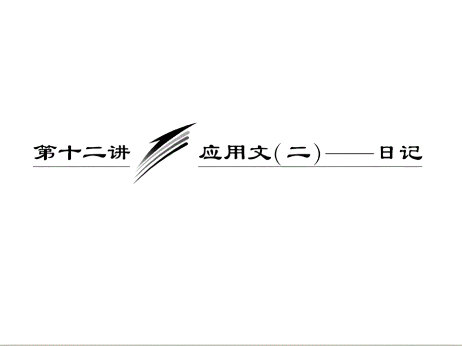 三维设计高考英语一轮复习写作专题讲座课件：第十二讲 应用文二——日记_第1页