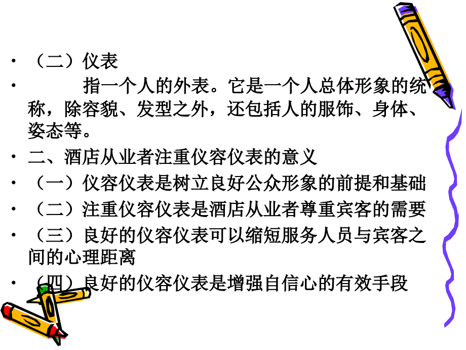 酒店服务人员仪容仪表礼仪_第3页