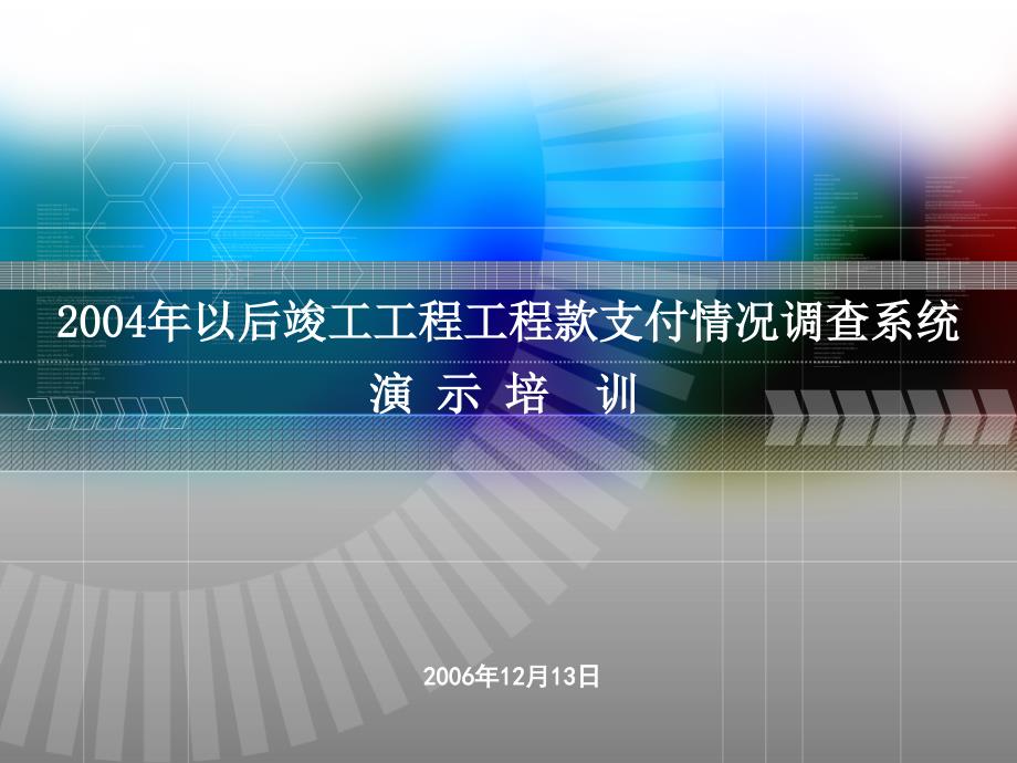 2004年以后竣工工程工程款支付情况调查系统_第1页