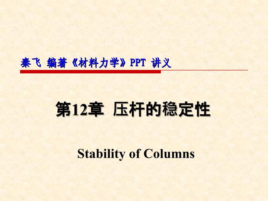 秦飞编著《材料力学》第12章压杆的稳定性_第1页