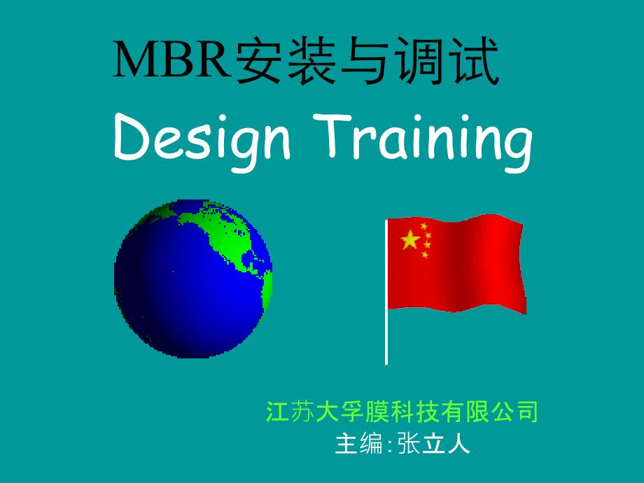 MBR膜安装与调试_第1页