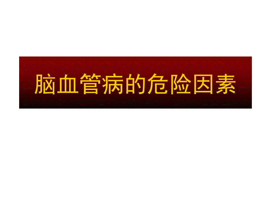 脑血管疾病的危险因素_第1页