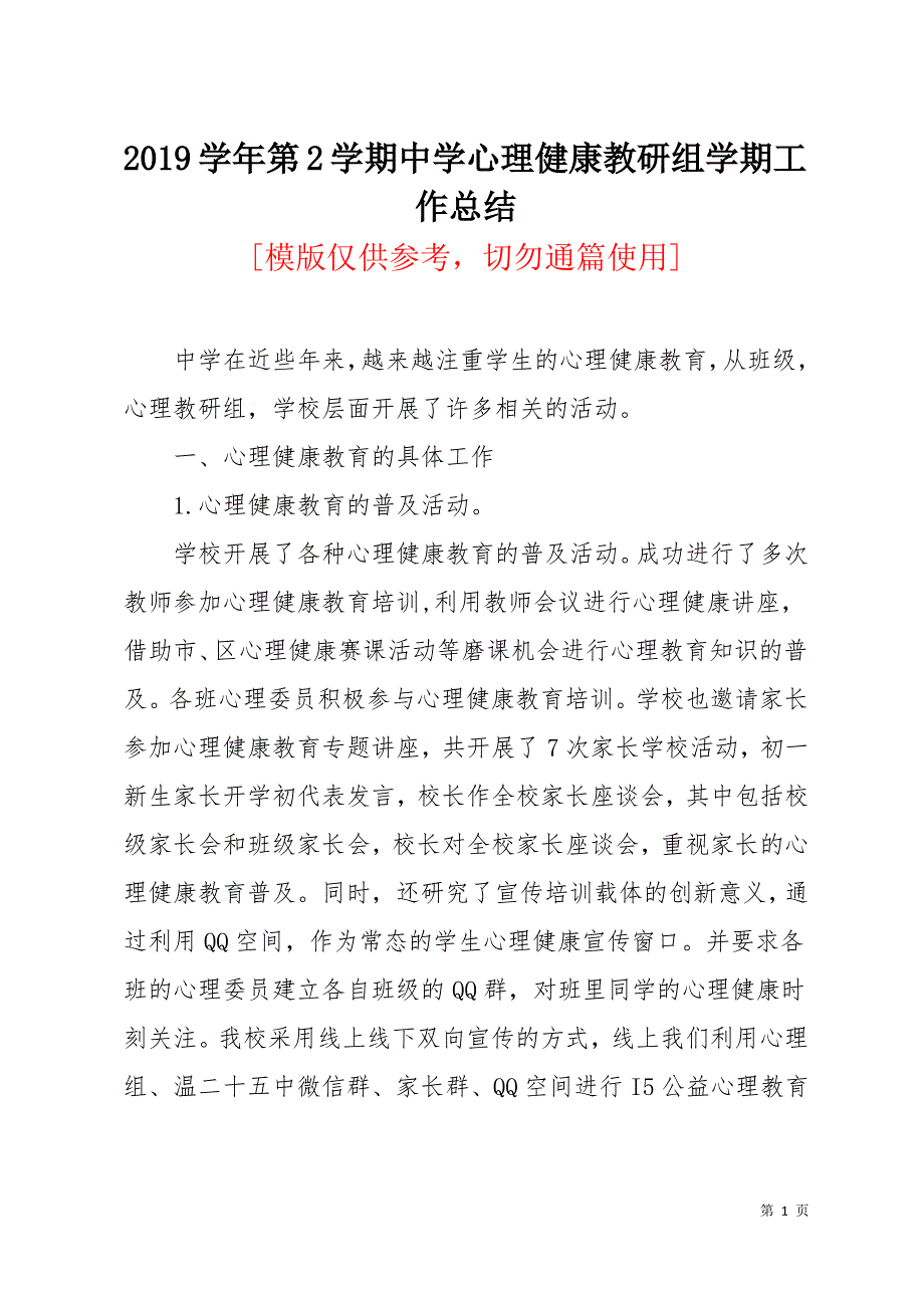 2019学年第2学期中学心理健康教研组学期工作总结_第1页