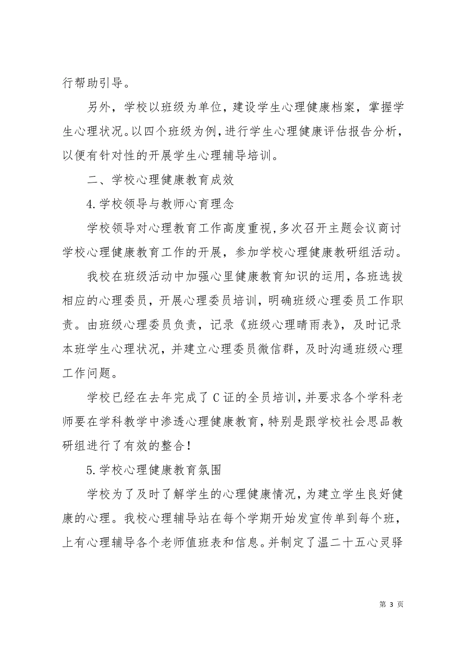 2019学年第2学期中学心理健康教研组学期工作总结_第3页