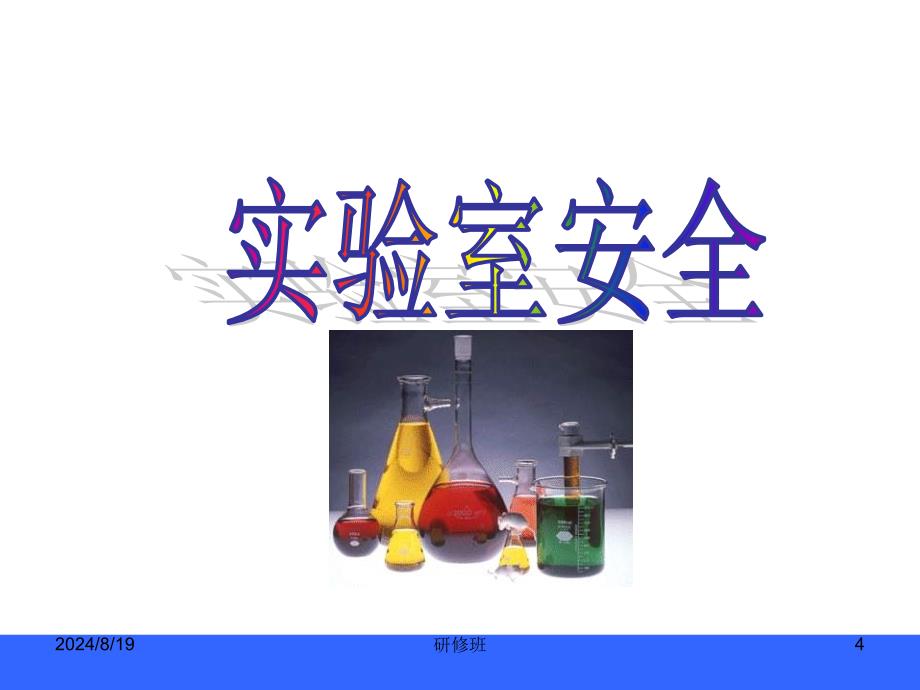 人教版九年级上册化学走进化学实验室课件_第4页