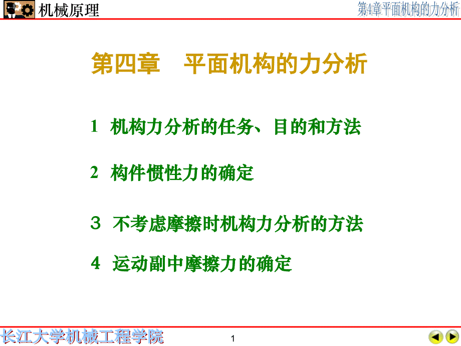 第四章-平面机构的力分析ppt课件_第1页