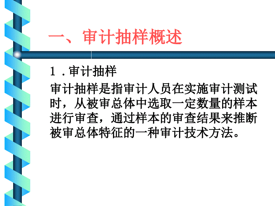 审计抽样审计抽样的种类课件.ppt_第2页