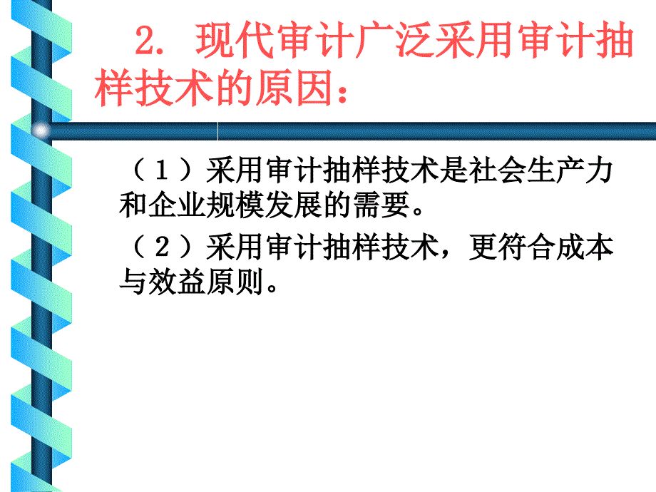 审计抽样审计抽样的种类课件.ppt_第3页