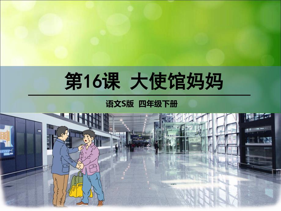 四年级下册语文课件四单元16大使馆妈妈语文S版共33张PPT_第1页