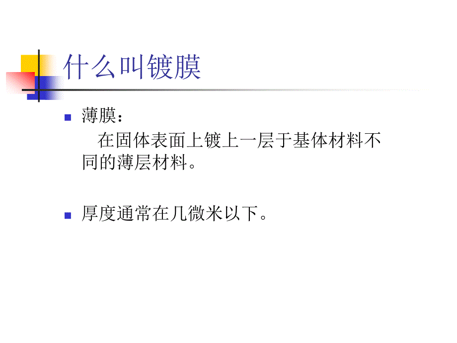 PPT精品文档磁控溅射技术和透明导电薄膜_第2页