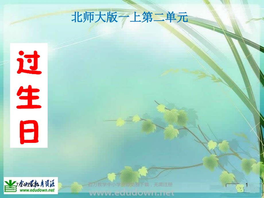 北师大数学一上过生日PPT课件_第1页