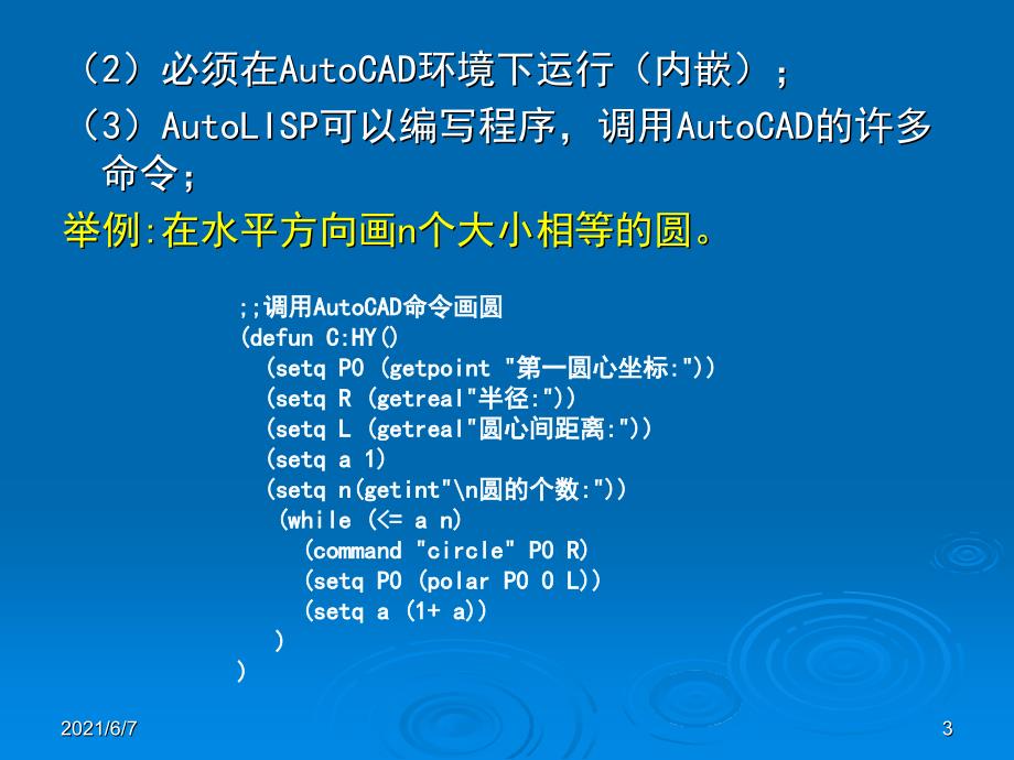 AutoLISP绘图程序设计PPT课件_第3页