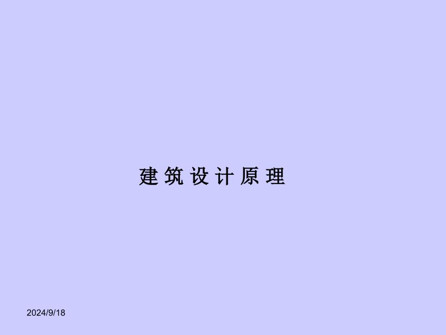 公共建筑设计原理——第一讲概述及公共建筑设计体系_第1页