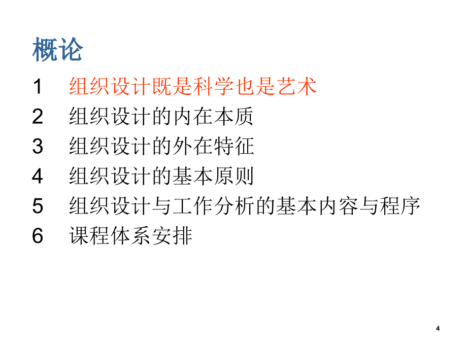 组织设计与工作分析-第1章概论(给学生).ppt_第4页