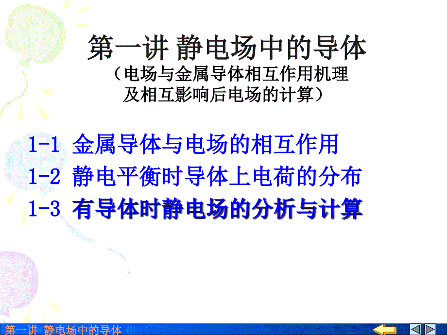 大学物理：07-1 静电场中的导体_第1页