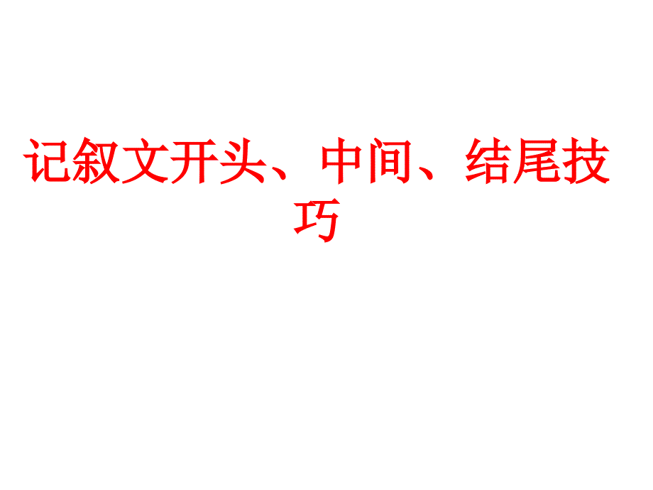 六年级下册语文课件记叙文写作技巧之头腹尾部编版共42张PPT_第1页