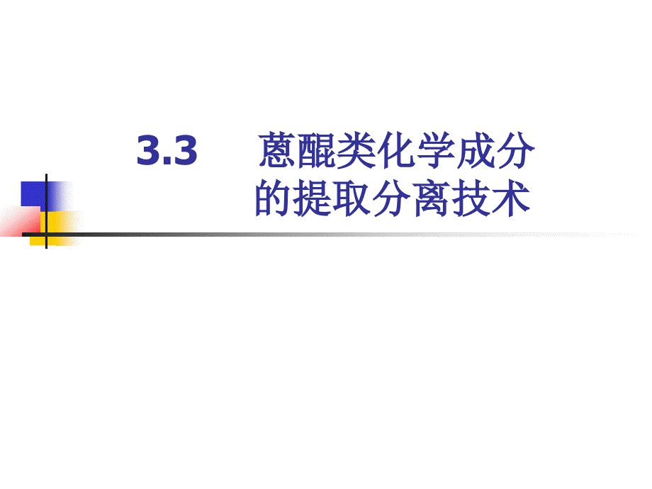 中药化学33蒽醌类化学成分的提取分离技术_第1页