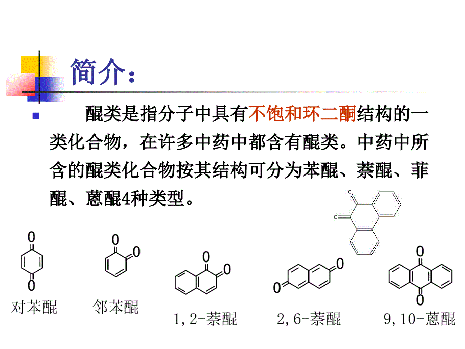 中药化学33蒽醌类化学成分的提取分离技术_第3页