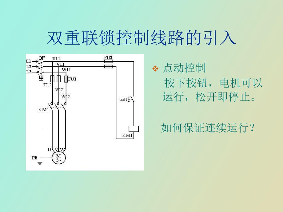 拖动控制线路联锁控制_第3页