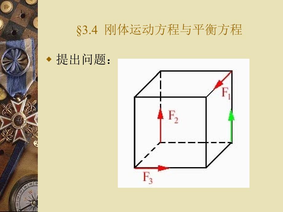 刚体运动方程与衡方程_第1页