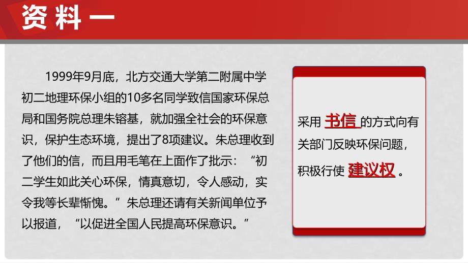 九年级政治全册 第1单元 感受时代脉动 第3课 参与民主政治 行使监督权和建议权的渠道素材 北师大版_第3页