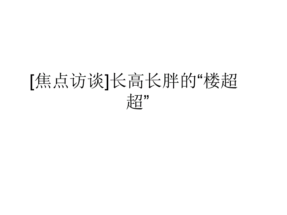 焦点访谈长高长胖的“楼超超”_第1页