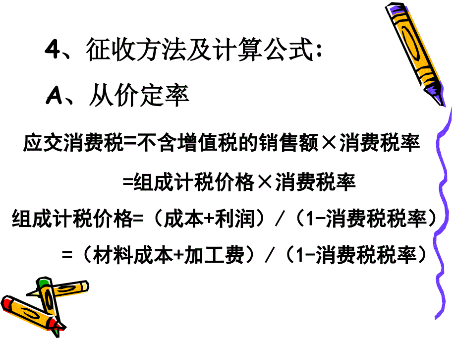 应交消费税课件_第3页