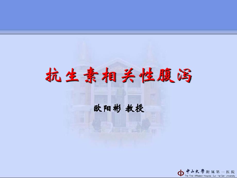 抗生素相关腹泻.ppt_第1页