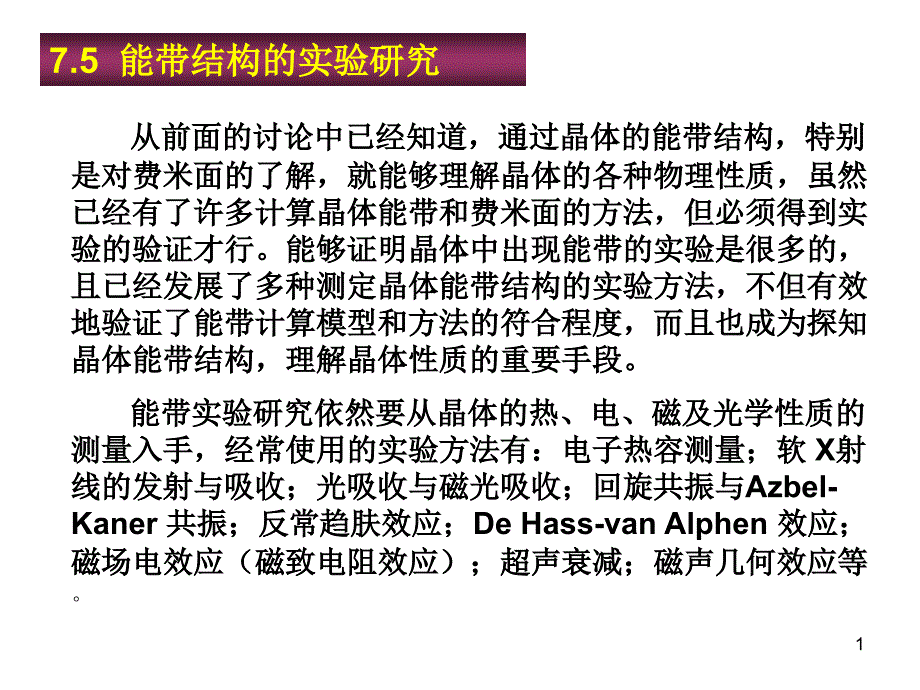 能带结构实验的研究ppt课件_第1页