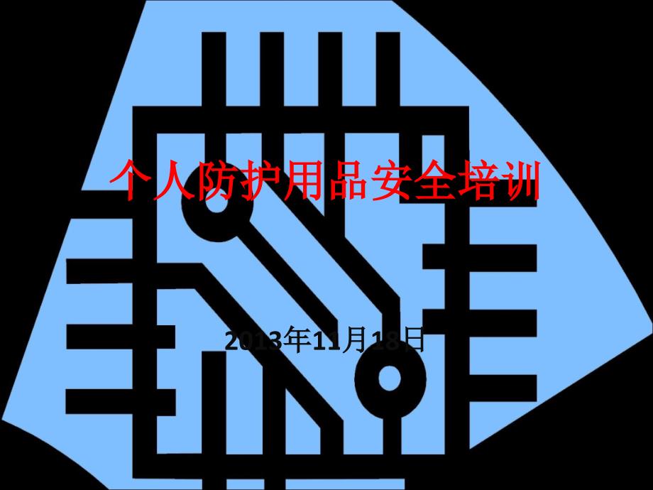 个人防护用品安全培训.ppt_第1页