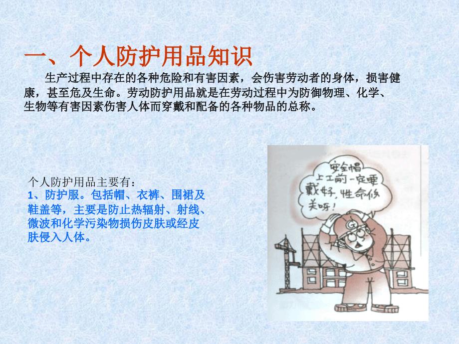 个人防护用品安全培训.ppt_第2页