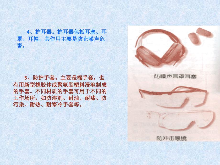 个人防护用品安全培训.ppt_第4页