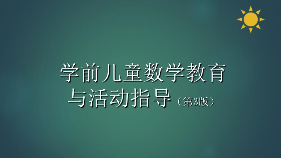 学前儿童数学教育与活动指导第九章幼儿园数学教育活动的设计与实施_第1页