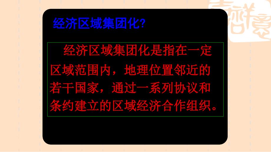 人教版高中历史必修二第23课当今世界的经济区域集团化公开课教学课件共29张PPT_第4页