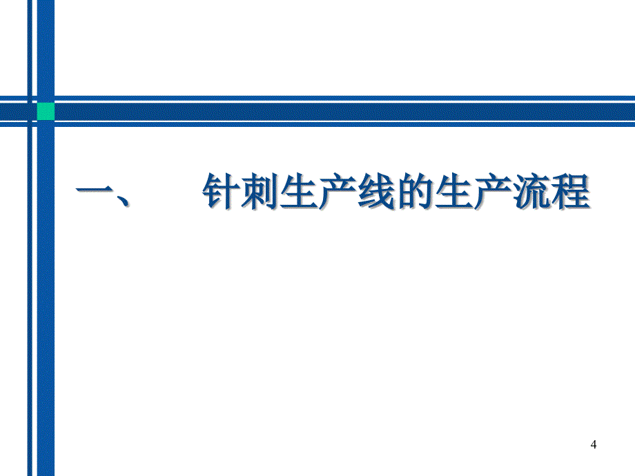 针刺生产线的生产流程PPT60页_第4页