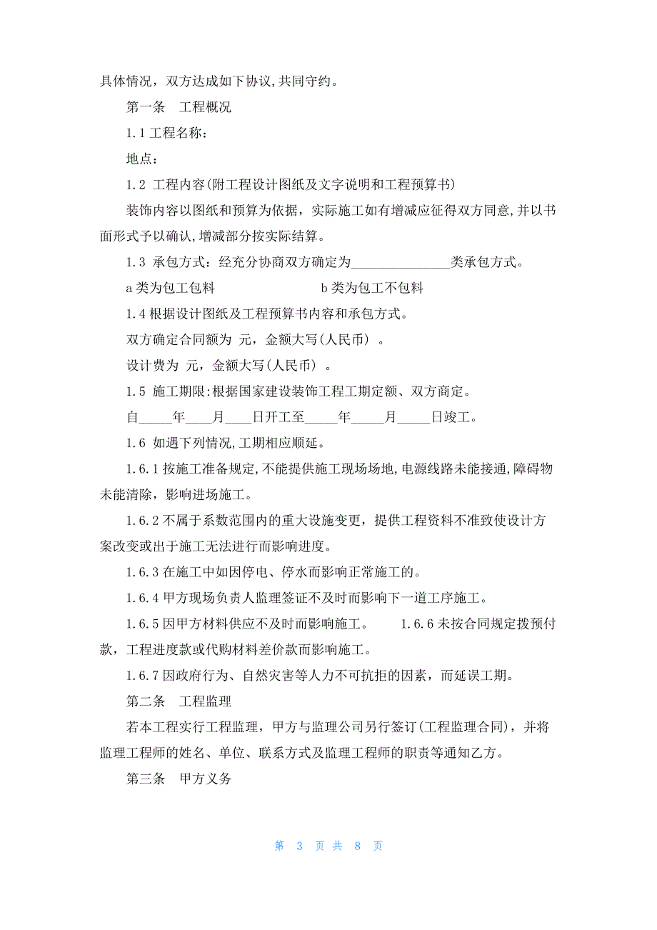 装修承包合同书范文3篇最新_第3页