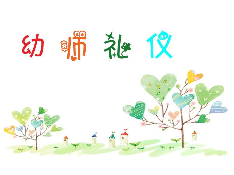 幼儿园教师礼仪(PPT110页)