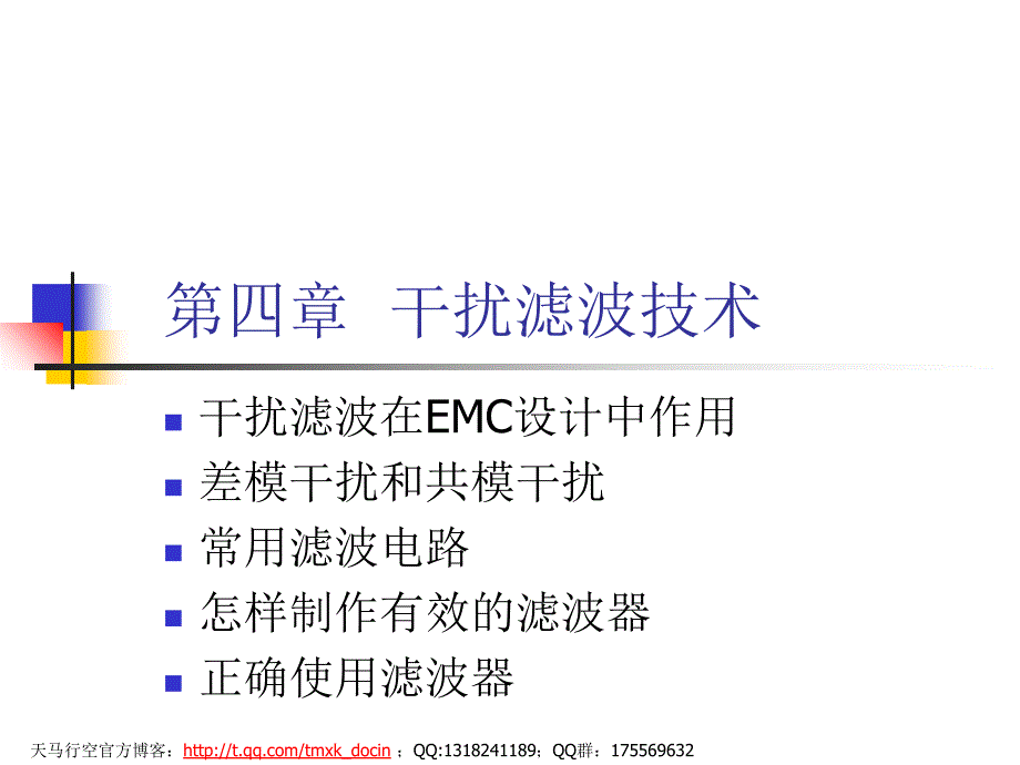 电磁兼容培训胶片 干扰滤波技术课件_第1页