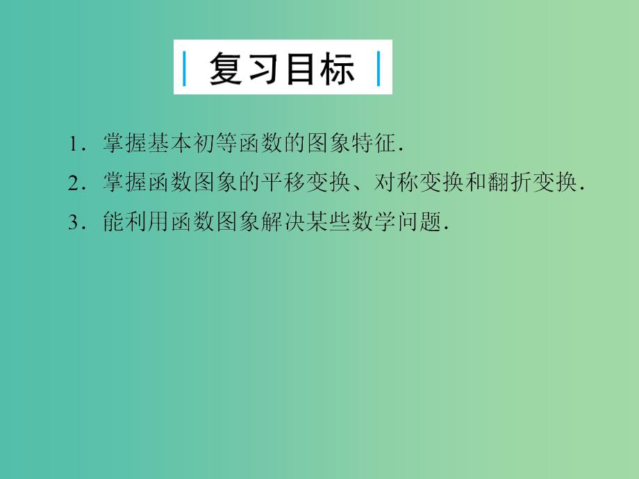 2019届高考数学总复习 第二单元 函数 第12讲 函数的图象与变换课件.ppt_第2页