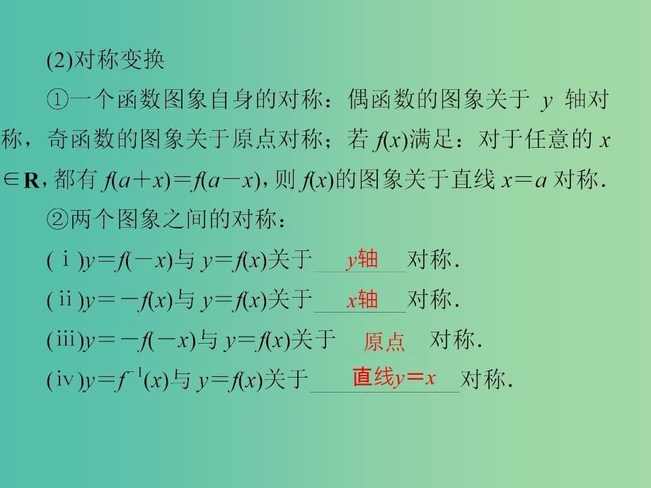 2019届高考数学总复习 第二单元 函数 第12讲 函数的图象与变换课件.ppt_第5页