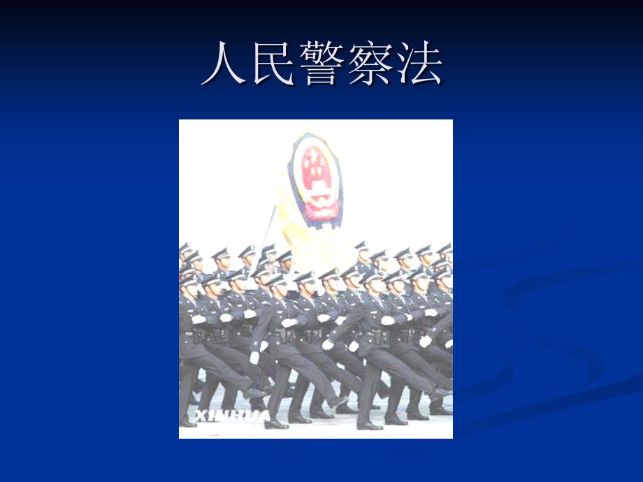 人民警察法_第1页