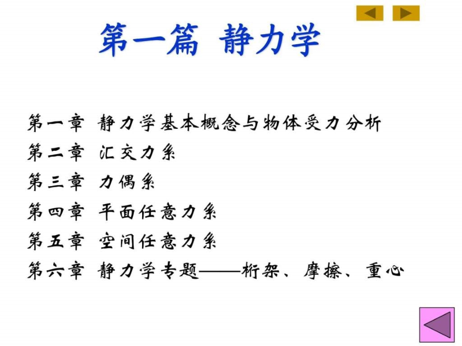 工程力学课件工学高教育教育专区_第1页