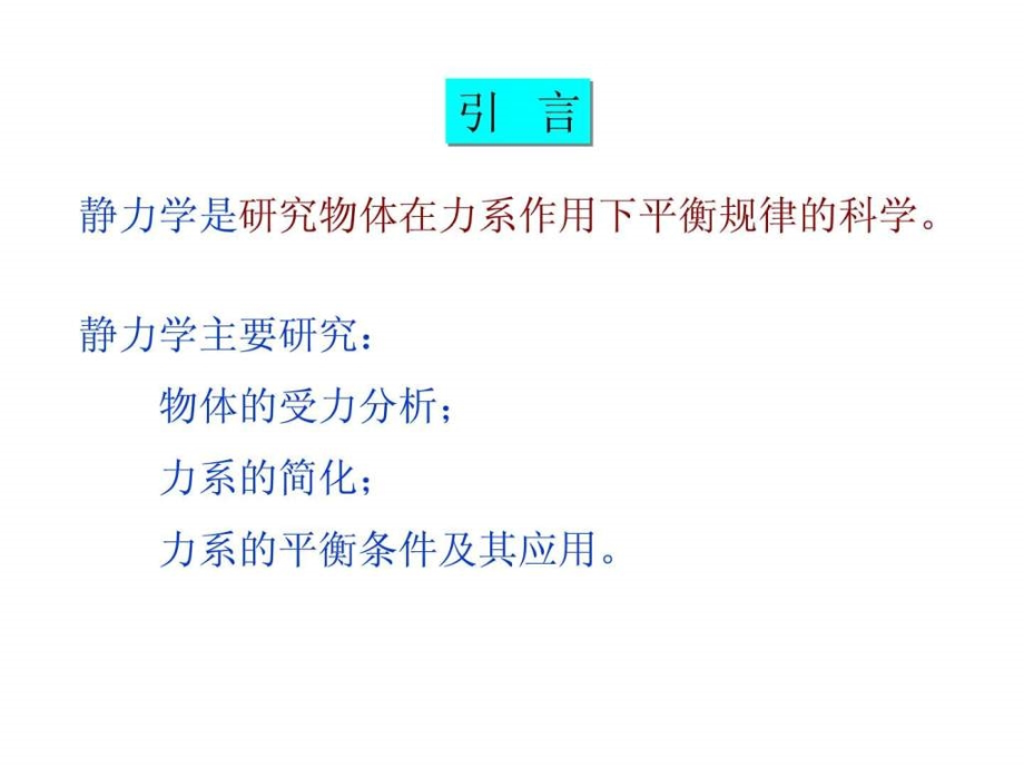 工程力学课件工学高教育教育专区_第2页