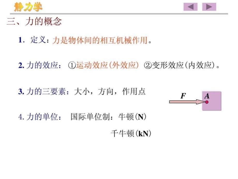 工程力学课件工学高教育教育专区_第5页