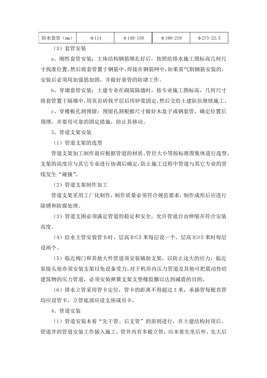 分项工程施工方案-安装施工方案与技术措施(纯方案,17页)18484_第2页