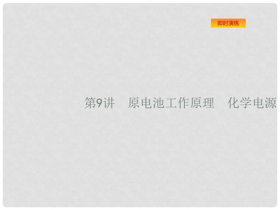 浙江省高考化学一轮复习 9 原电池工作原理化学电源课件 苏教版_第1页