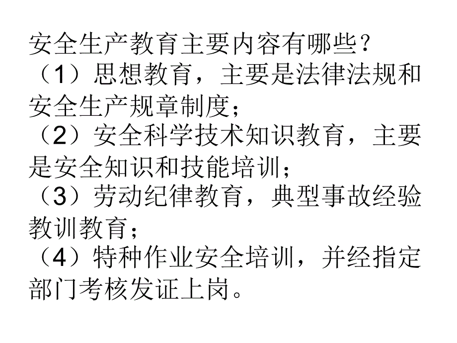 员工安全培训内容新_第1页