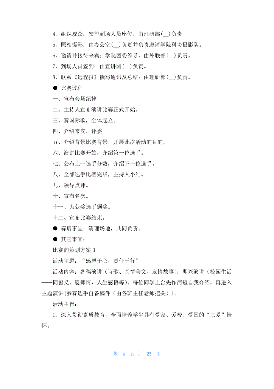 比赛的策划方案15篇_第4页