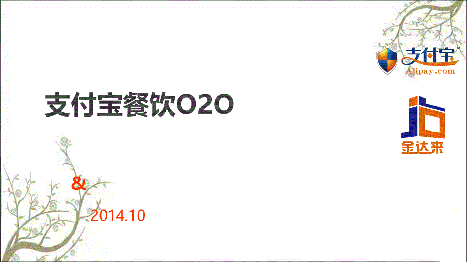 支付宝餐饮行业O2O解决方案课件_第1页